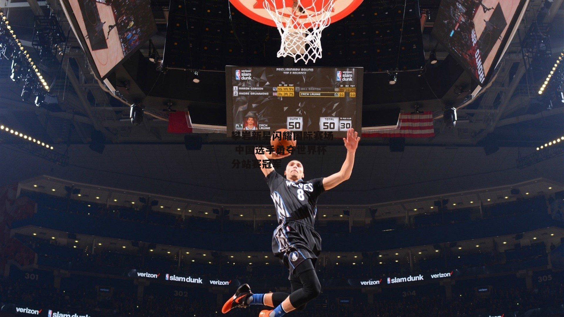 攀岩新星闪耀国际赛场 中国选手勇夺世界杯分站赛冠军