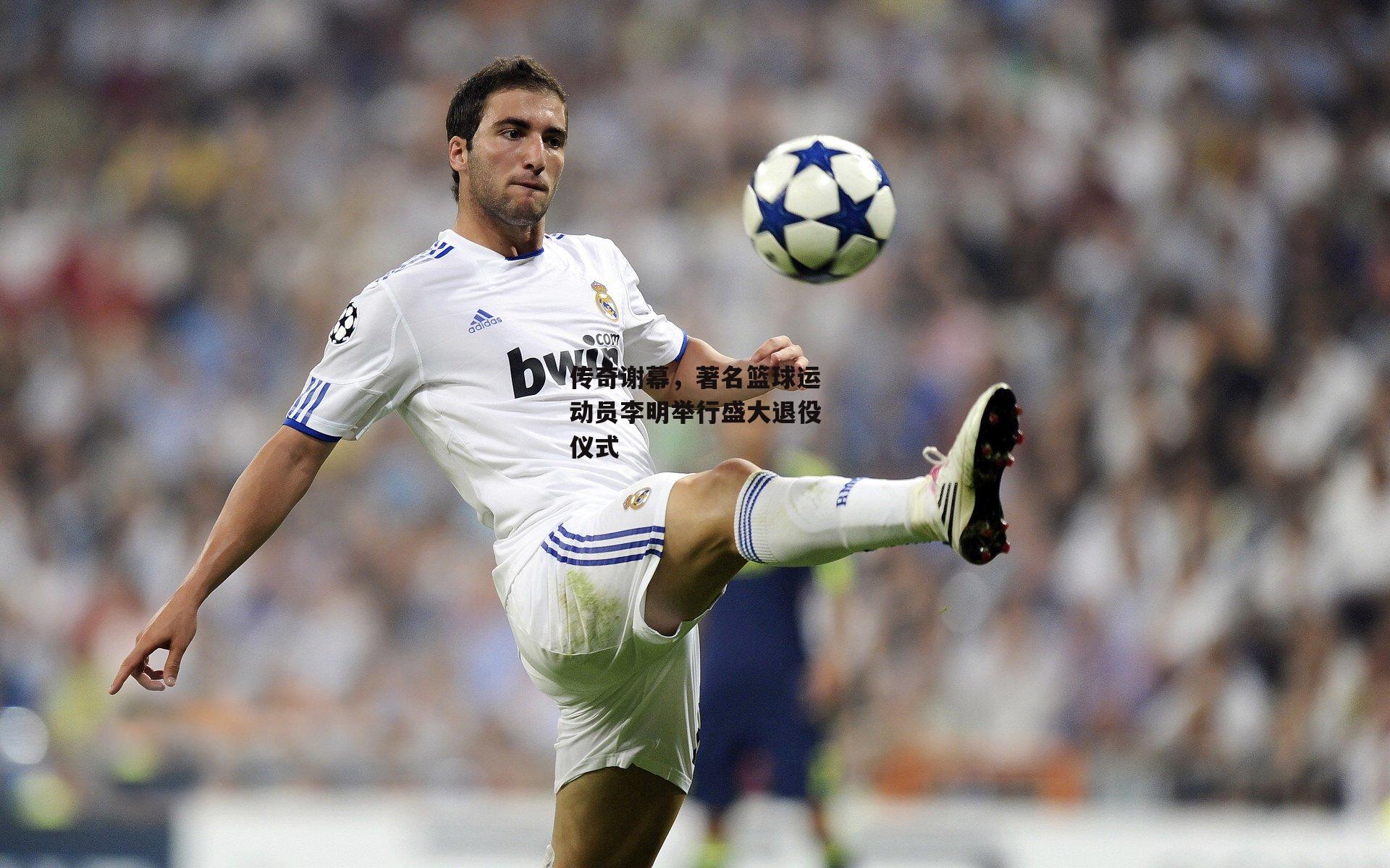 传奇谢幕，著名篮球运动员李明举行盛大退役仪式