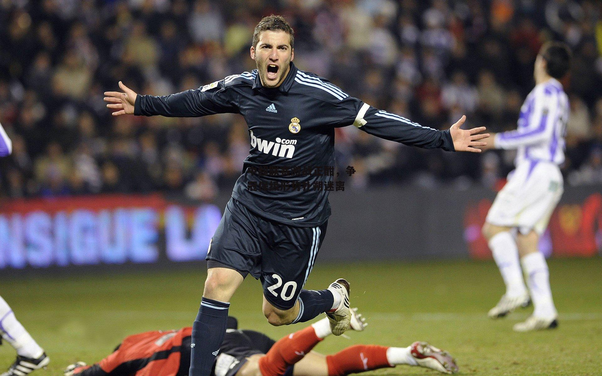 中超联赛激战正酣，争冠保级形势扑朔迷离：BT体育