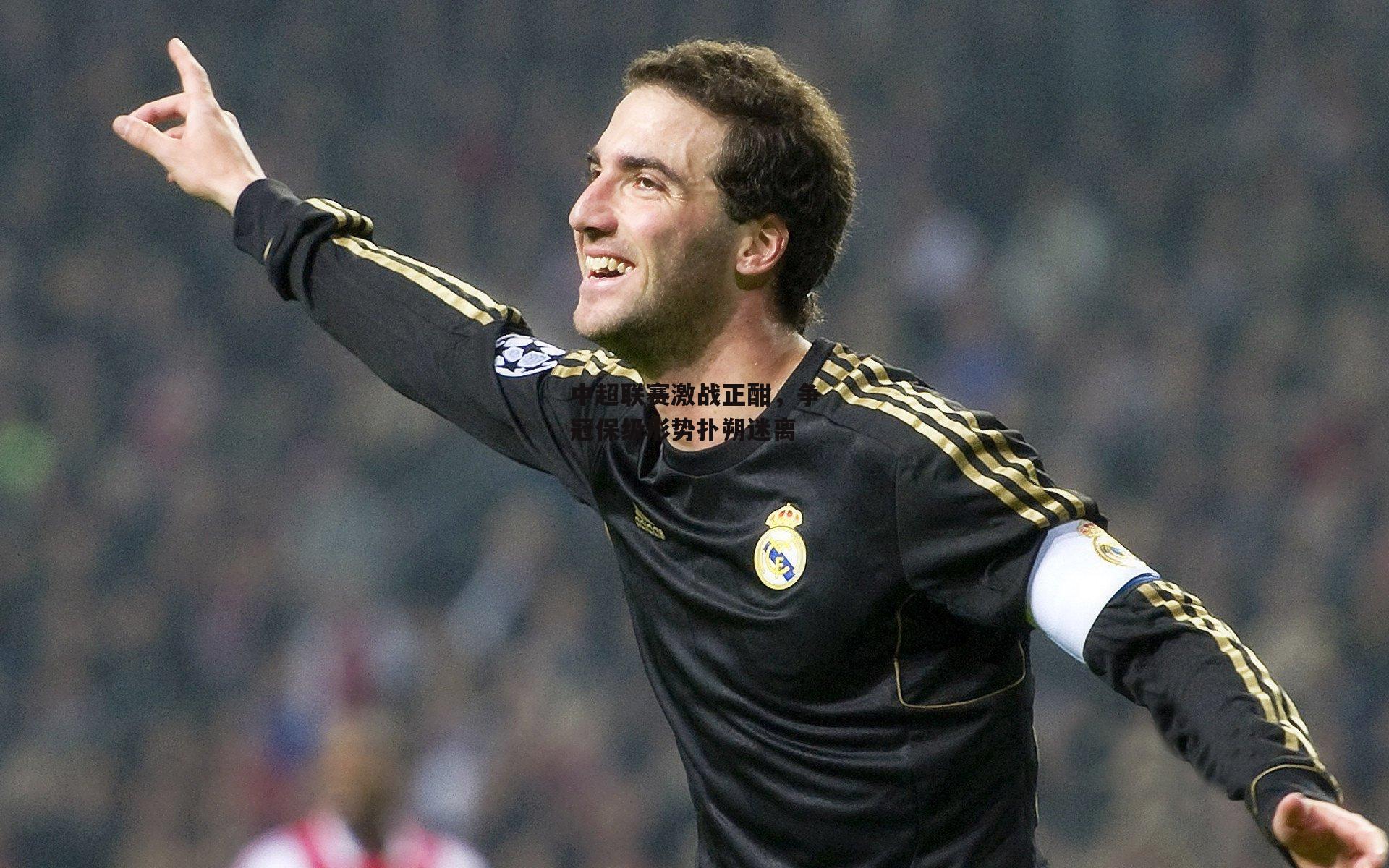 中超联赛激战正酣，争冠保级形势扑朔迷离