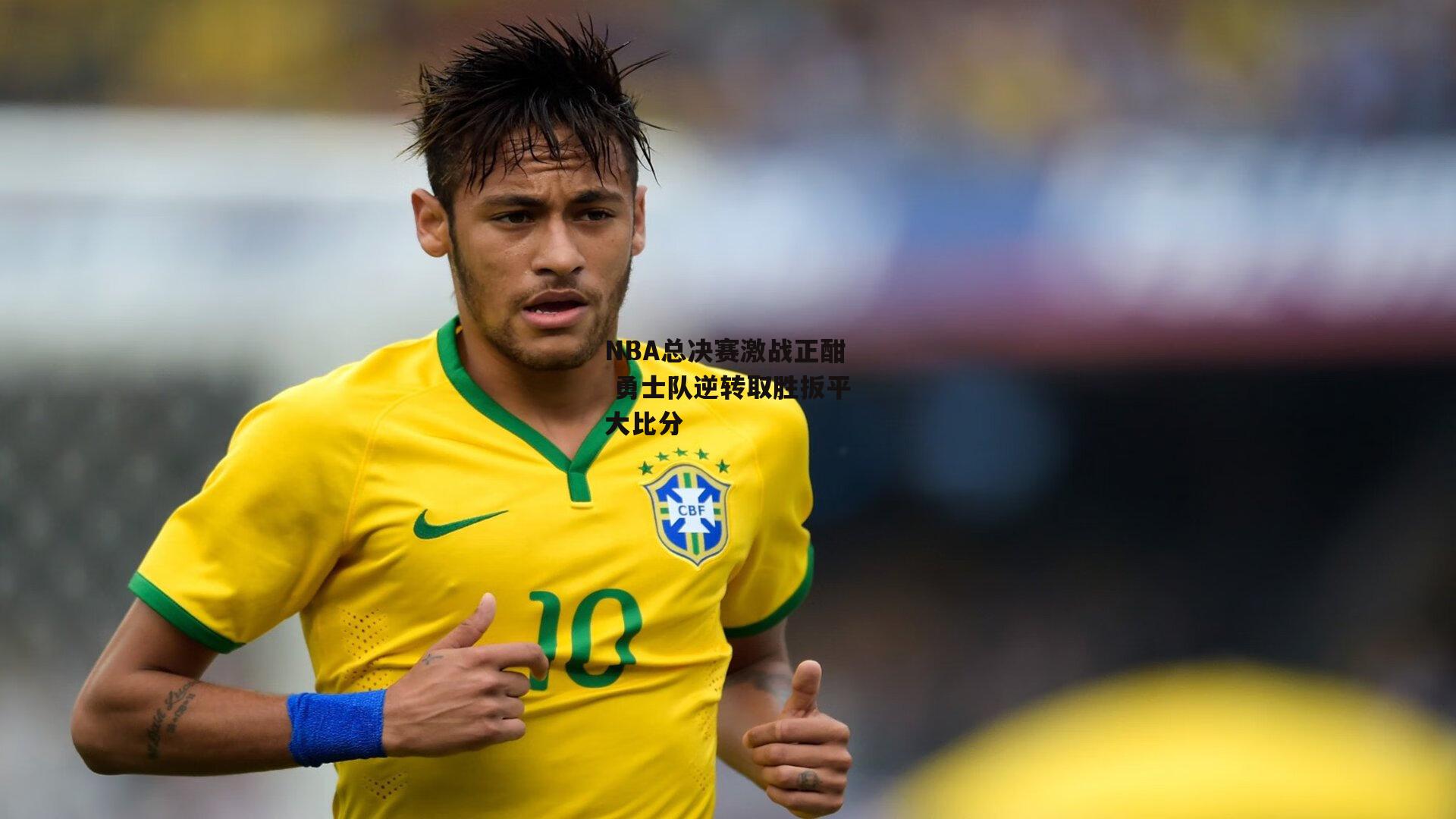 NBA总决赛激战正酣 勇士队逆转取胜扳平大比分_BT体育官网