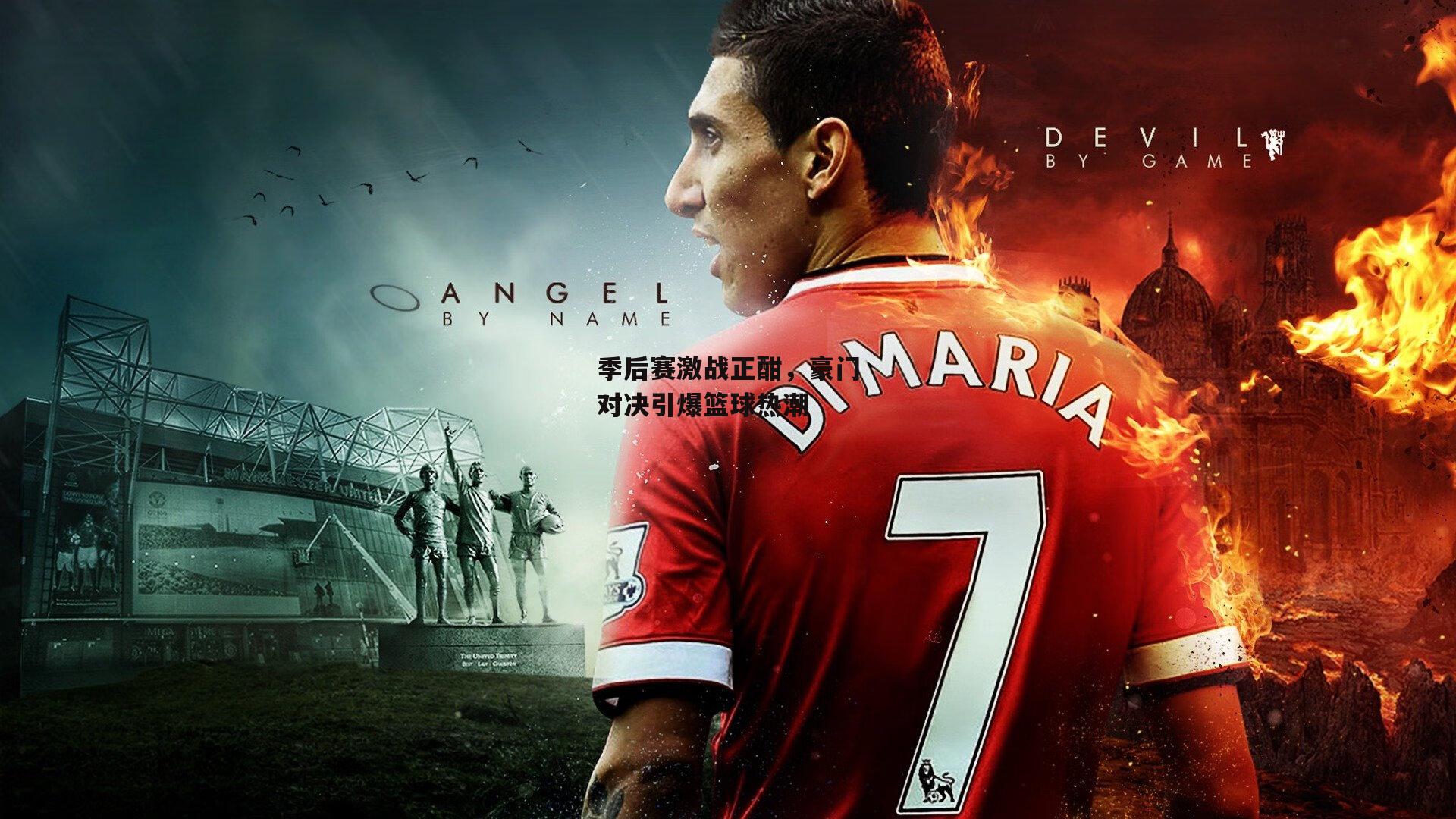 BT体育_季后赛激战正酣，豪门对决引爆篮球热潮