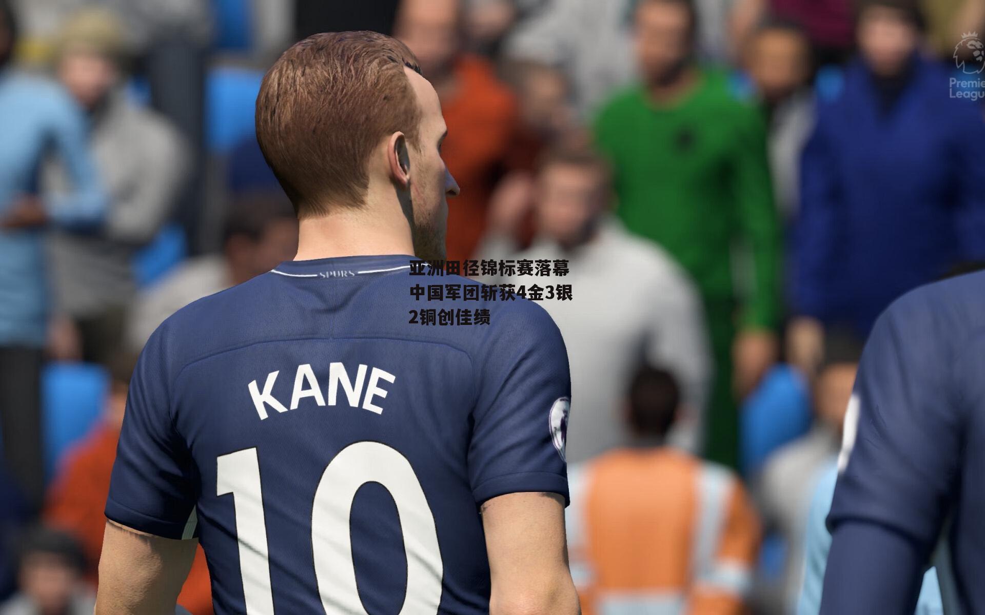 亚洲田径锦标赛落幕 中国军团斩获4金3银2铜创佳绩：BT体育官网入口