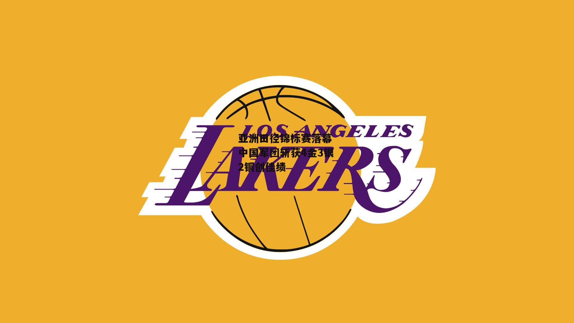 亚洲田径锦标赛落幕 中国军团斩获4金3银2铜创佳绩