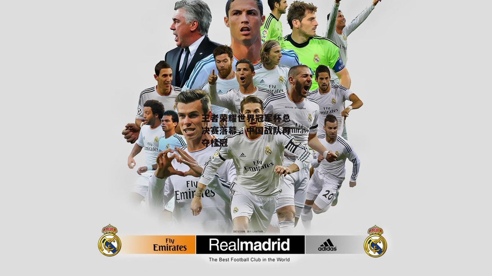 王者荣耀世界冠军杯总决赛落幕，中国战队再夺桂冠-BT体育官网入口