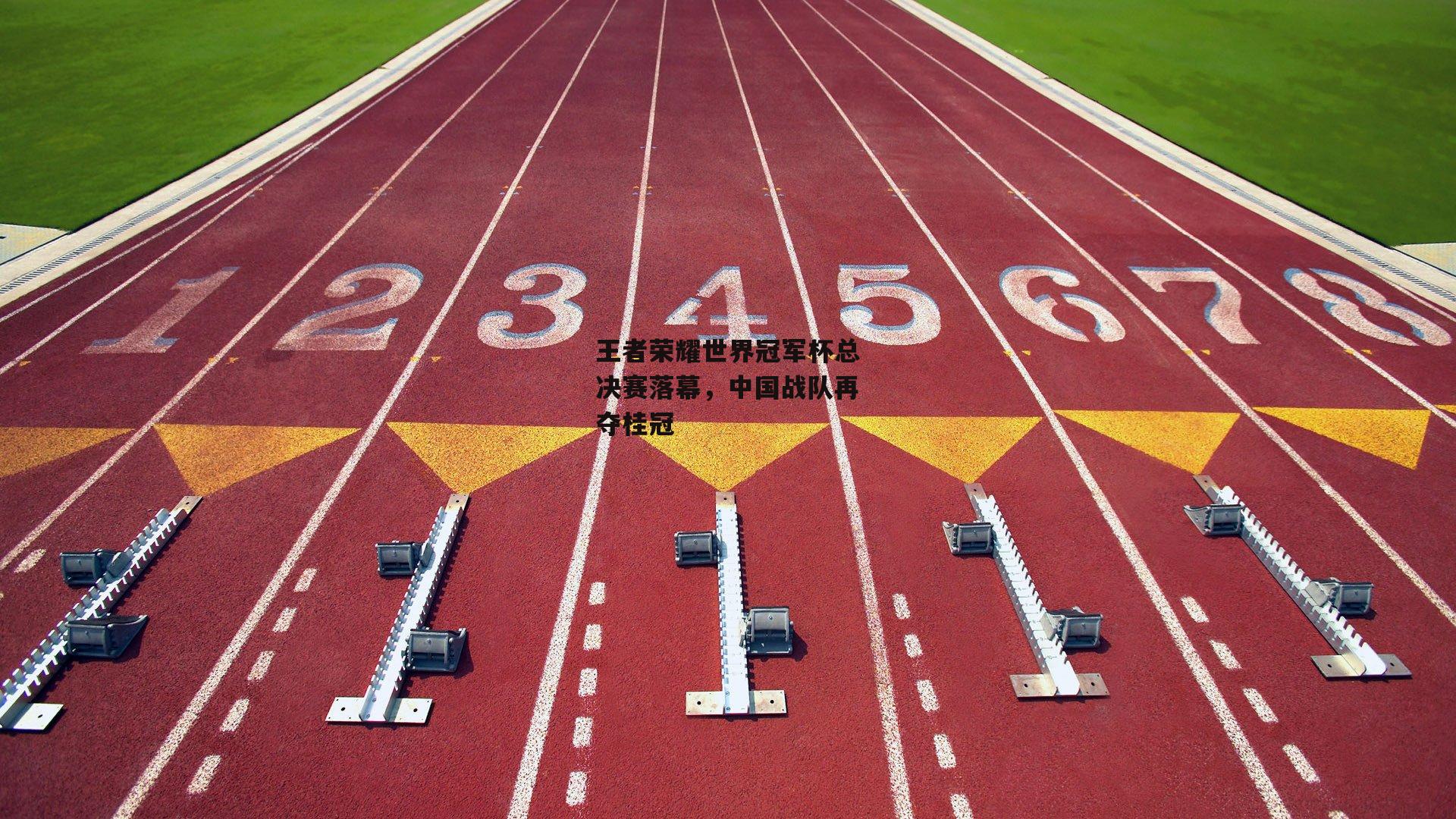 王者荣耀世界冠军杯总决赛落幕，中国战队再夺桂冠