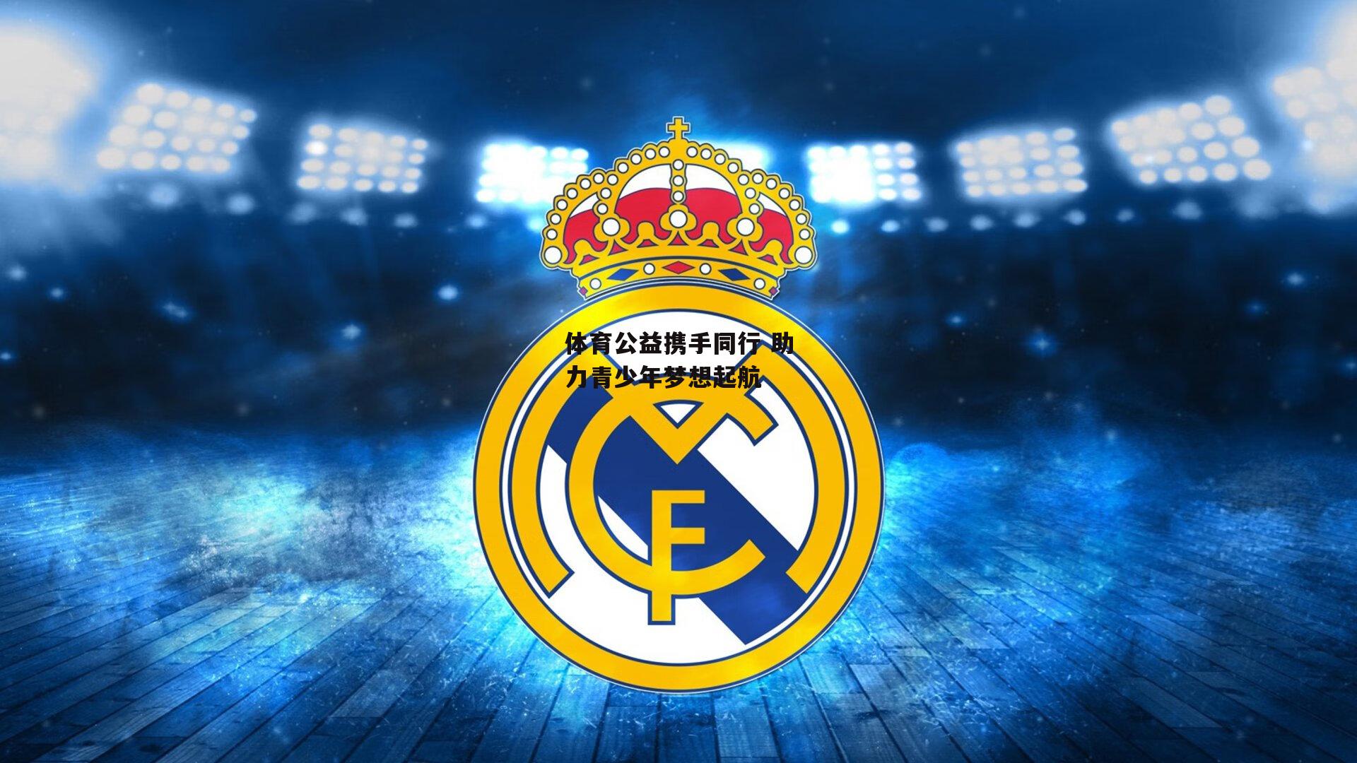 体育公益携手同行 助力青少年梦想起航