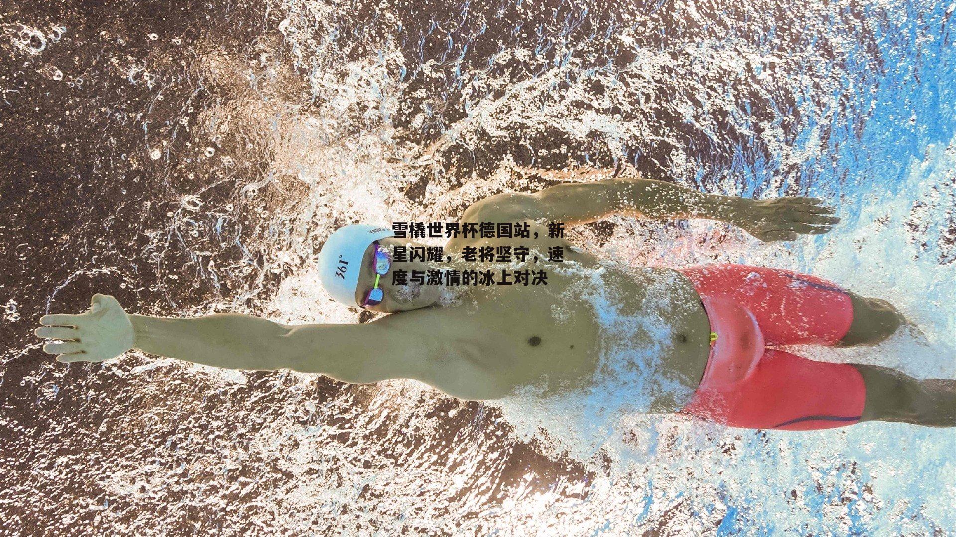 雪橇世界杯德国站，新星闪耀，老将坚守，速度与激情的冰上对决