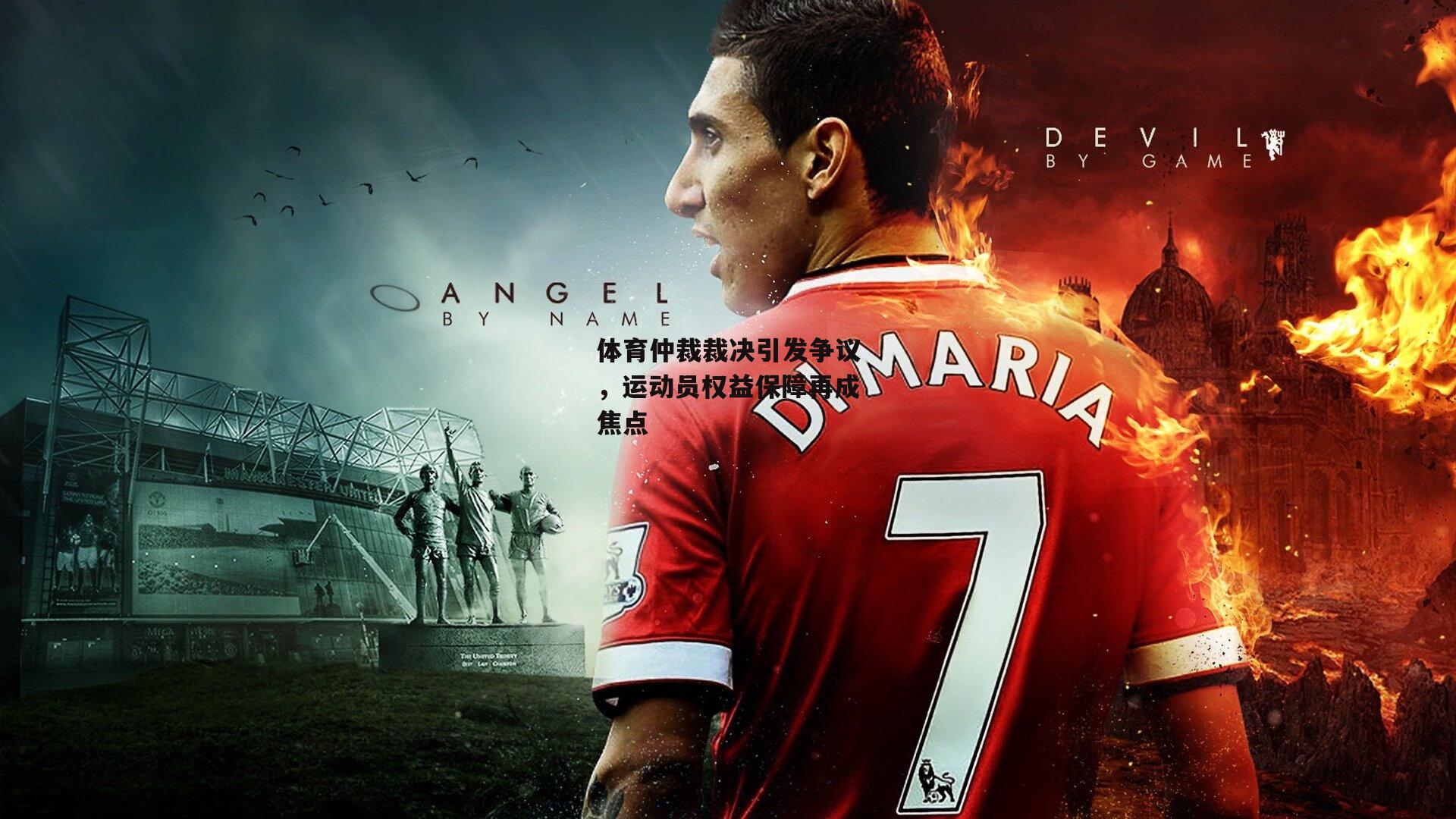 体育仲裁裁决引发争议，运动员权益保障再成焦点