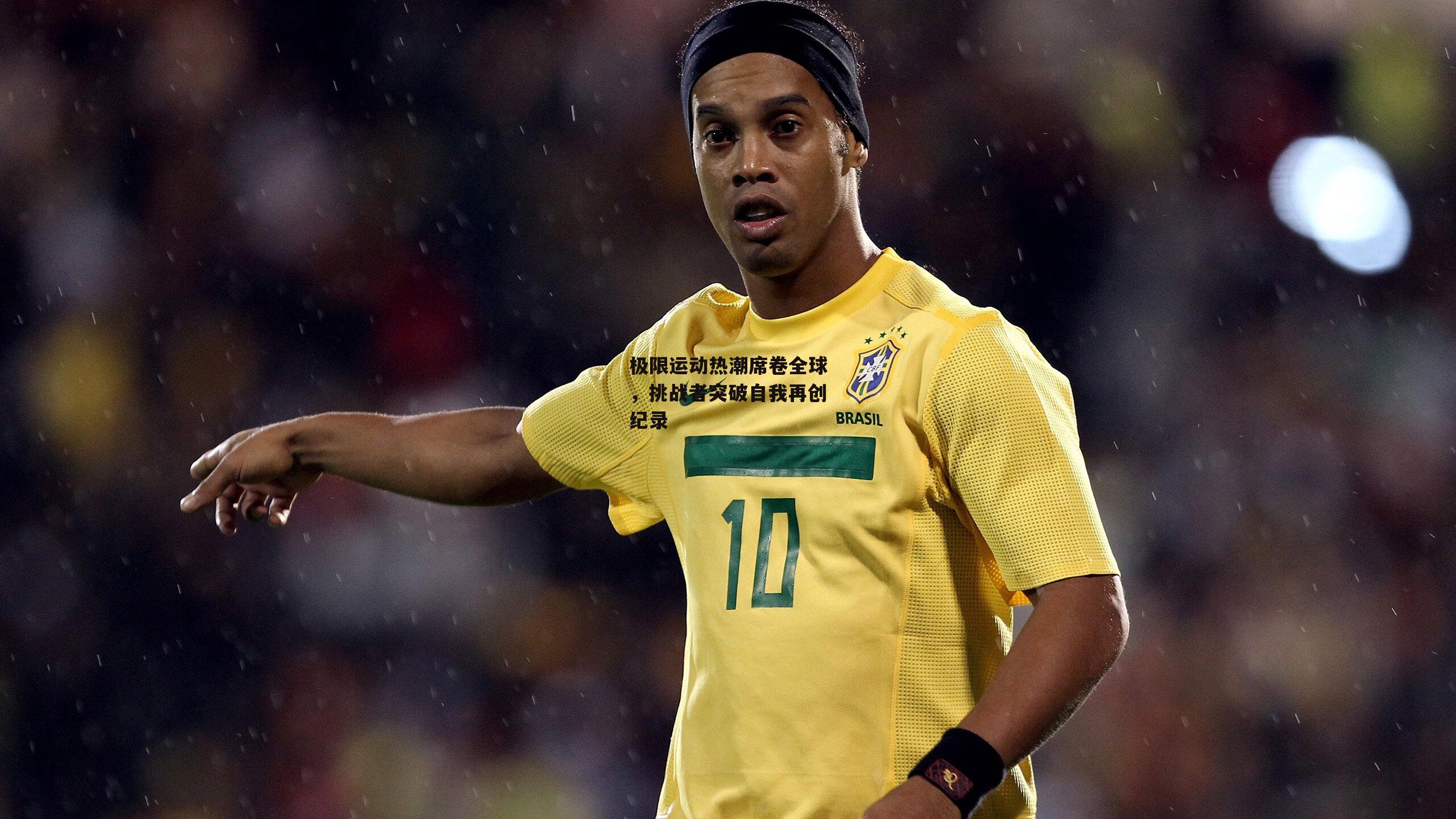 极限运动热潮席卷全球，挑战者突破自我再创纪录