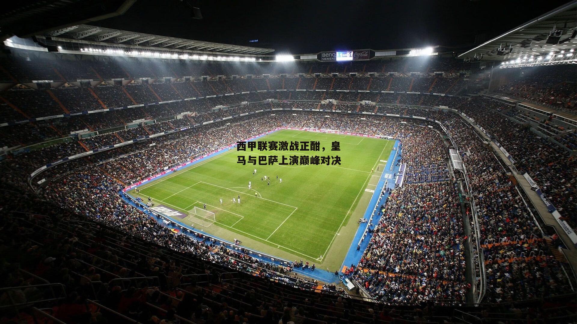 西甲联赛激战正酣，皇马与巴萨上演巅峰对决_BT体育官网入口