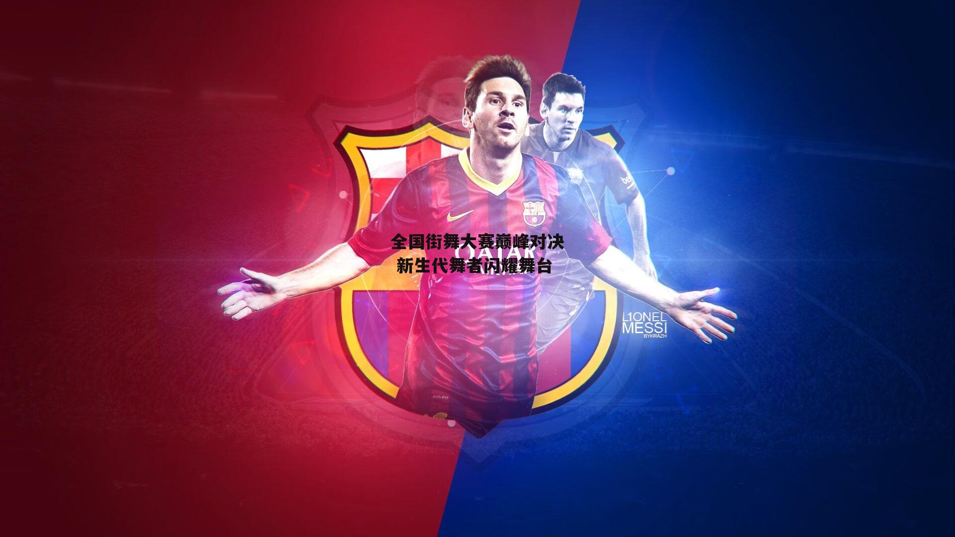 BT运动官网|全国街舞大赛巅峰对决 新生代舞者闪耀舞台