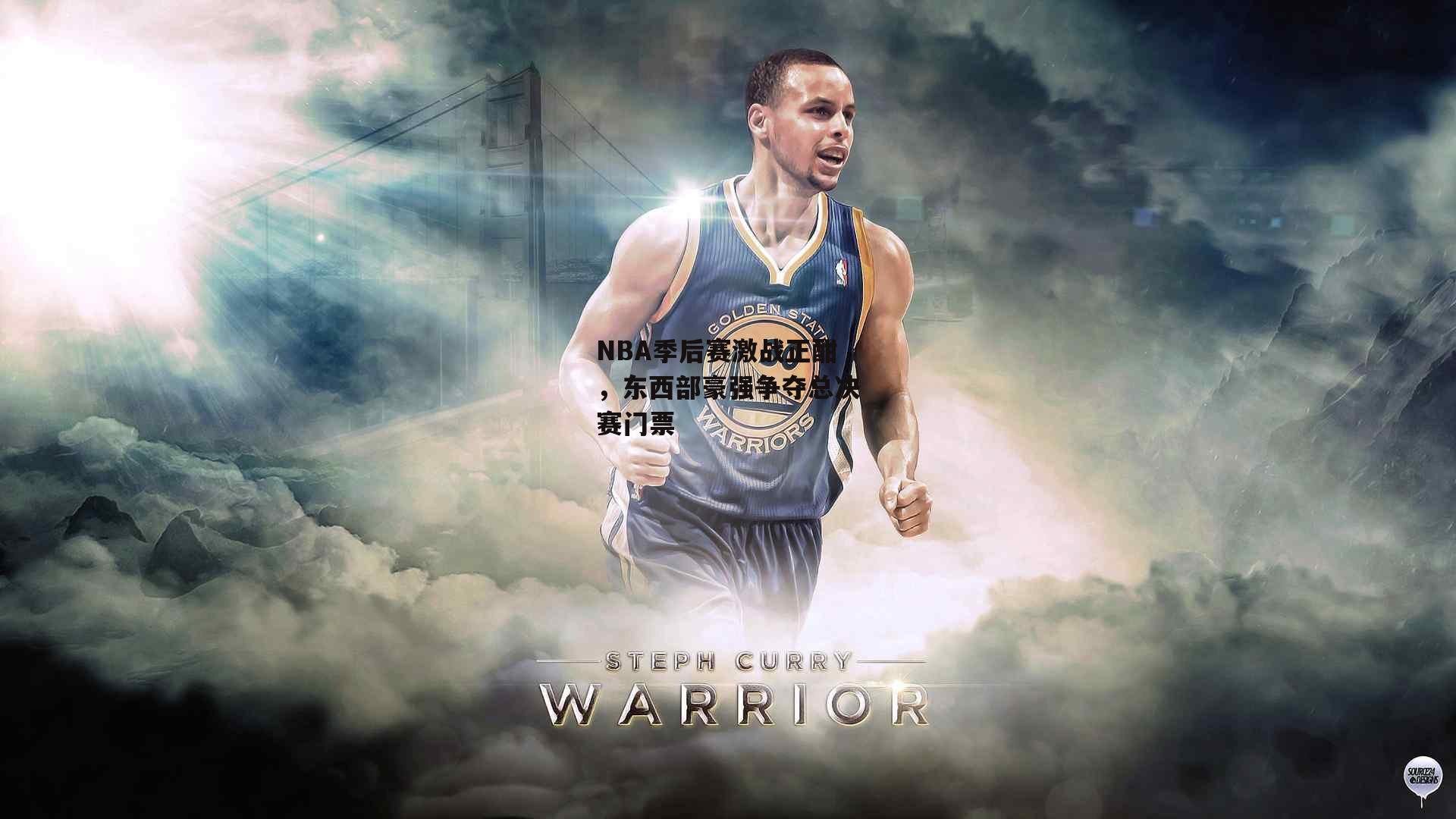 NBA季后赛激战正酣，东西部豪强争夺总决赛门票-BT体育官网入口