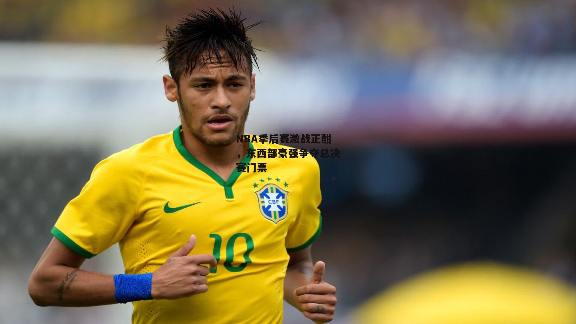 NBA季后赛激战正酣，东西部豪强争夺总决赛门票