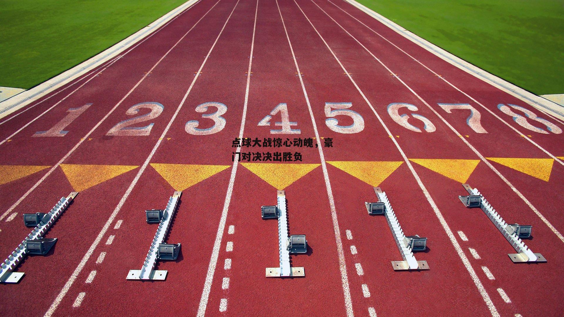 点球大战惊心动魄<a href=