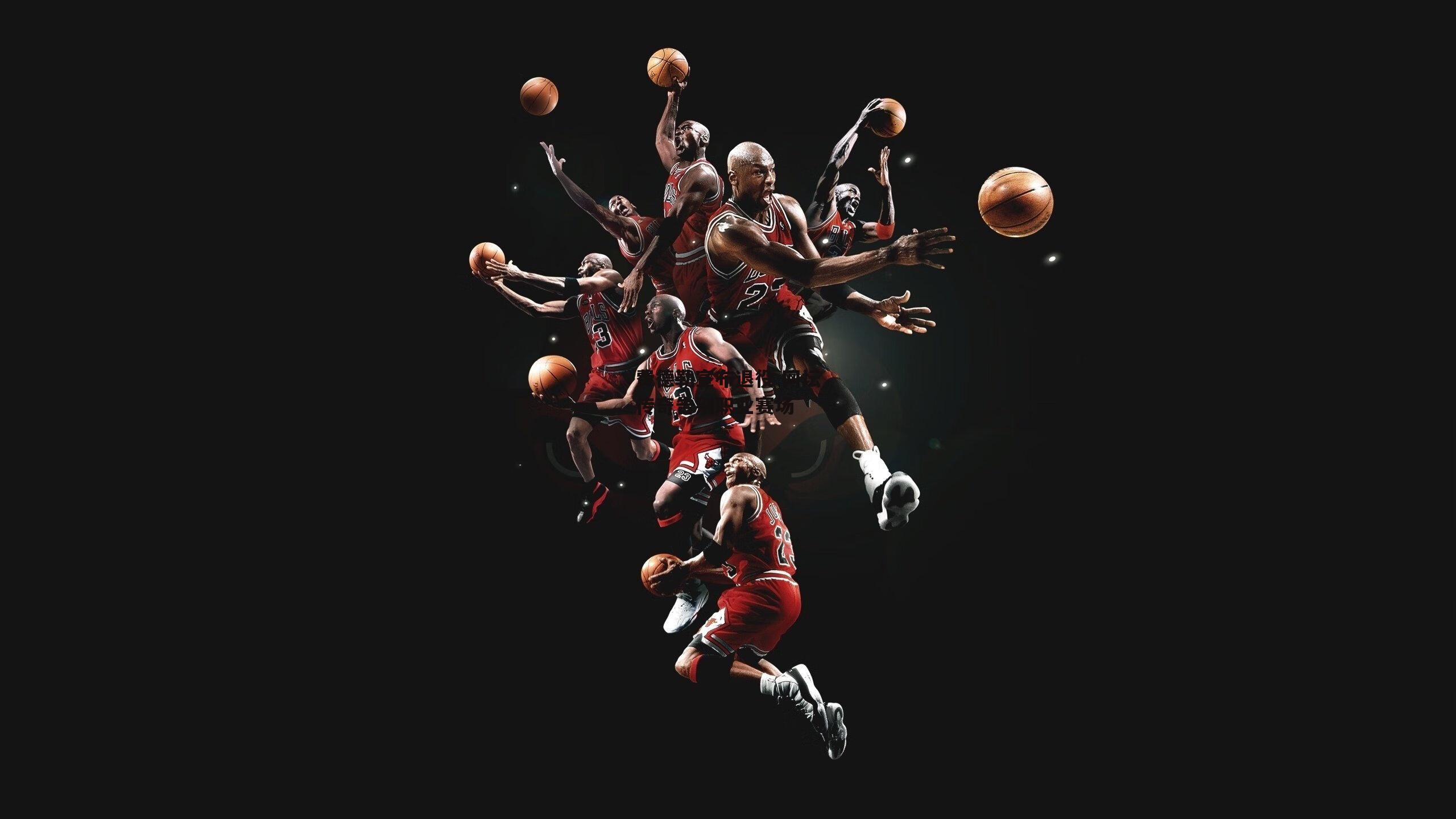 BT运动官网-费德勒宣布退役 网坛传奇告别职业赛场