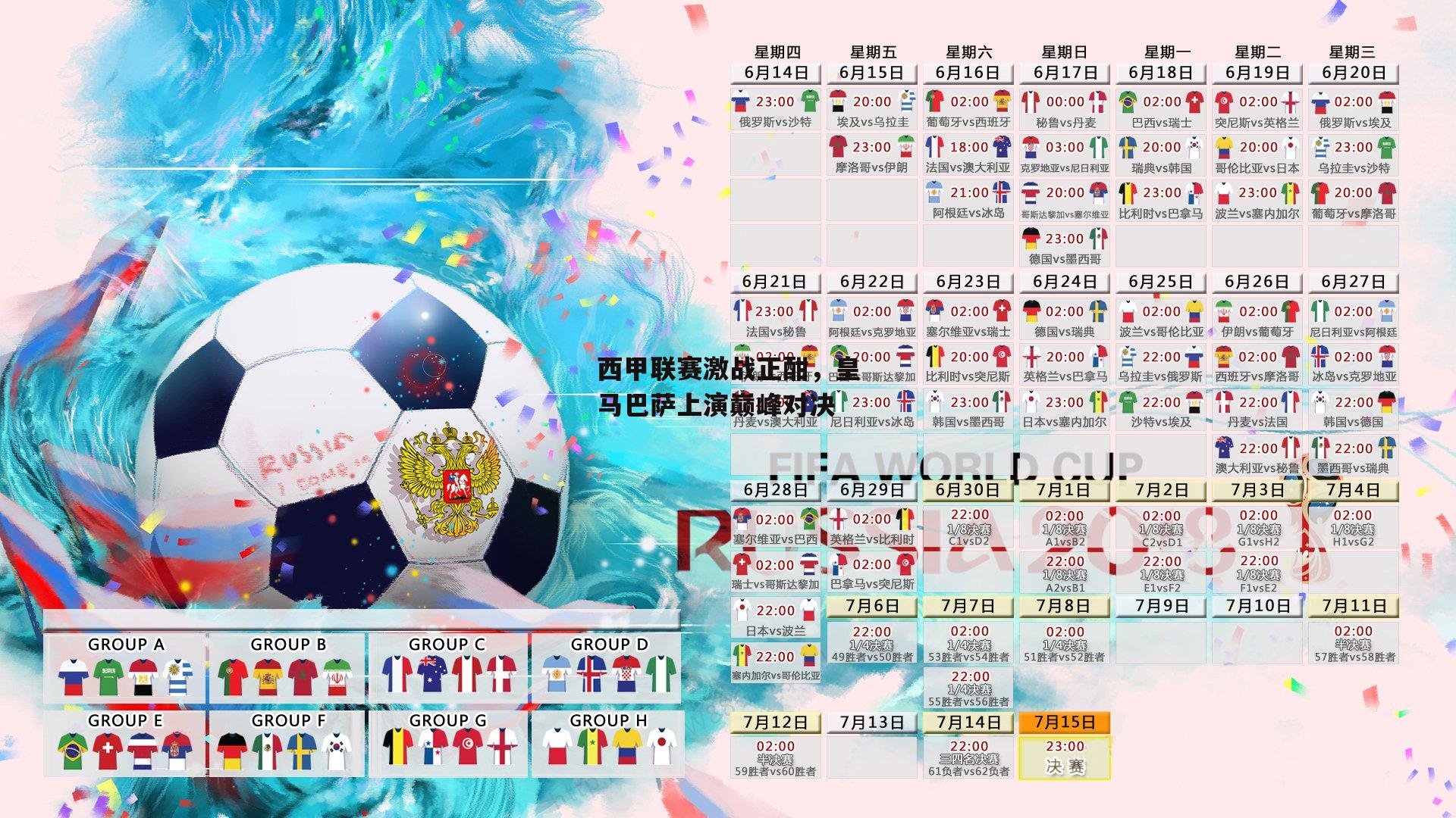 西甲联赛激战正酣，皇马巴萨上演巅峰对决【BT体育】