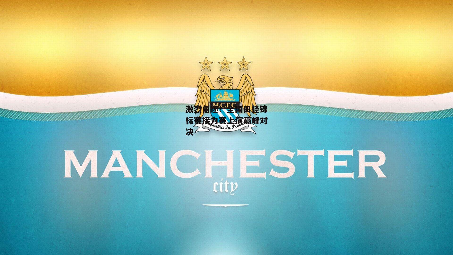 激烈角逐！全国田径锦标赛接力赛上演巅峰对决