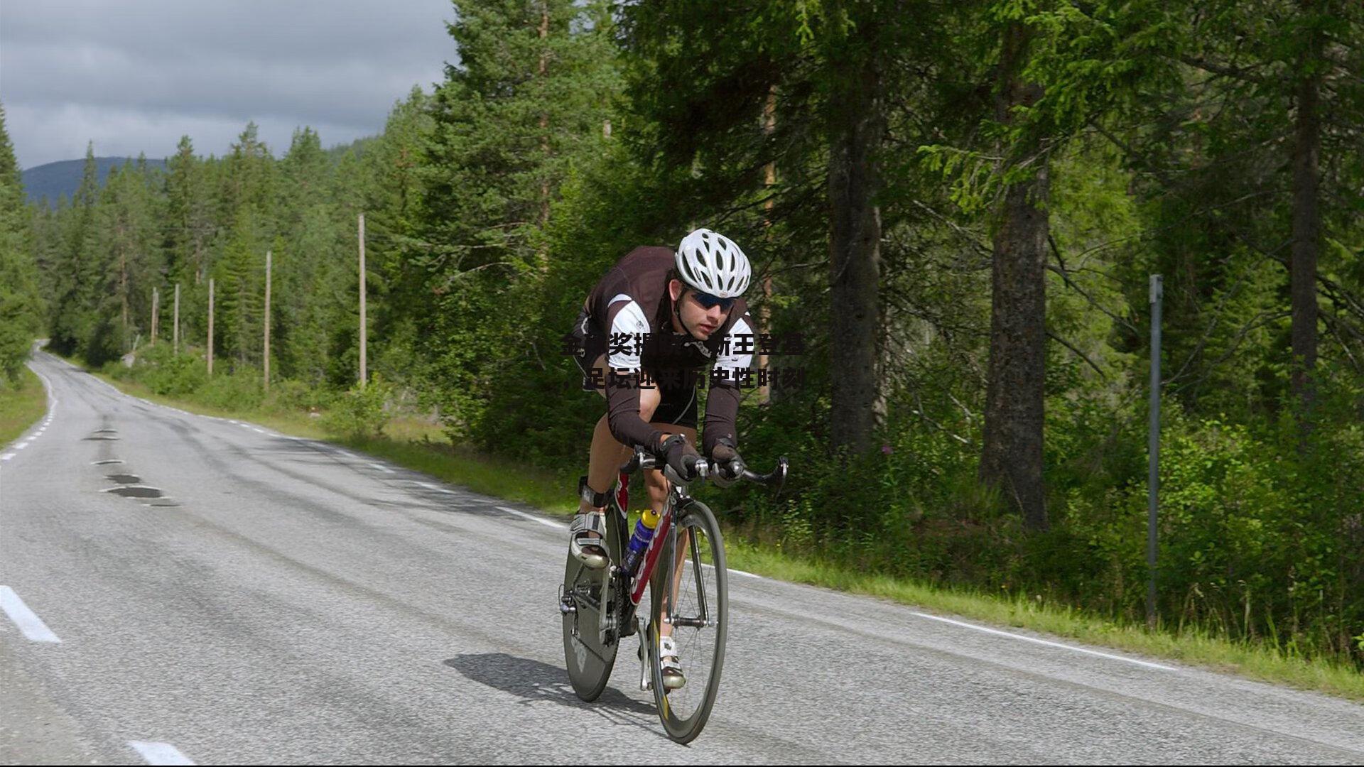 金球奖揭晓，新王登基，足坛迎来历史性时刻
