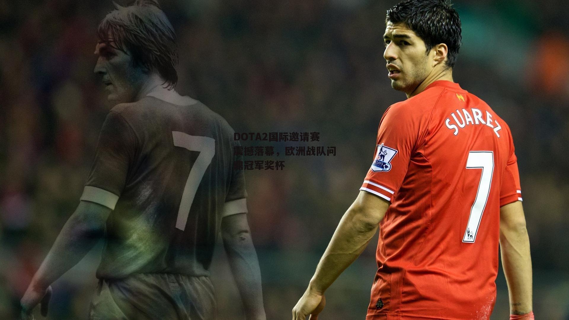 DOTA2国际邀请赛震撼落幕,欧洲战队问鼎冠军奖杯