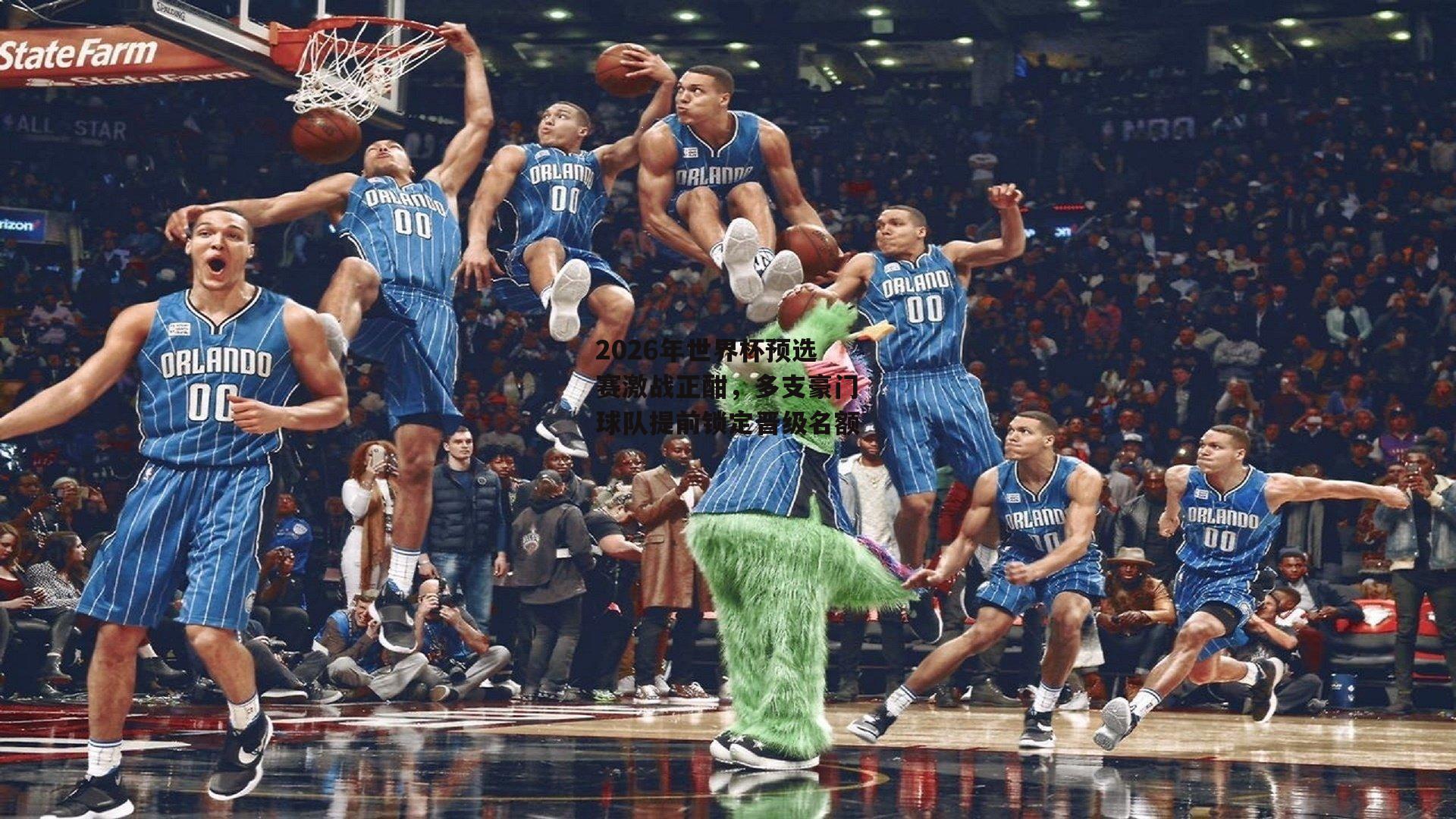 BT体育官网_2026年世界杯预选赛激战正酣，多支豪门球队提前锁定晋级名额