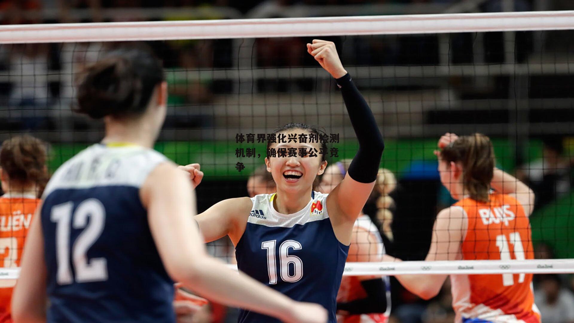 体育界强化兴奋剂检测机制，确保赛事公平竞争