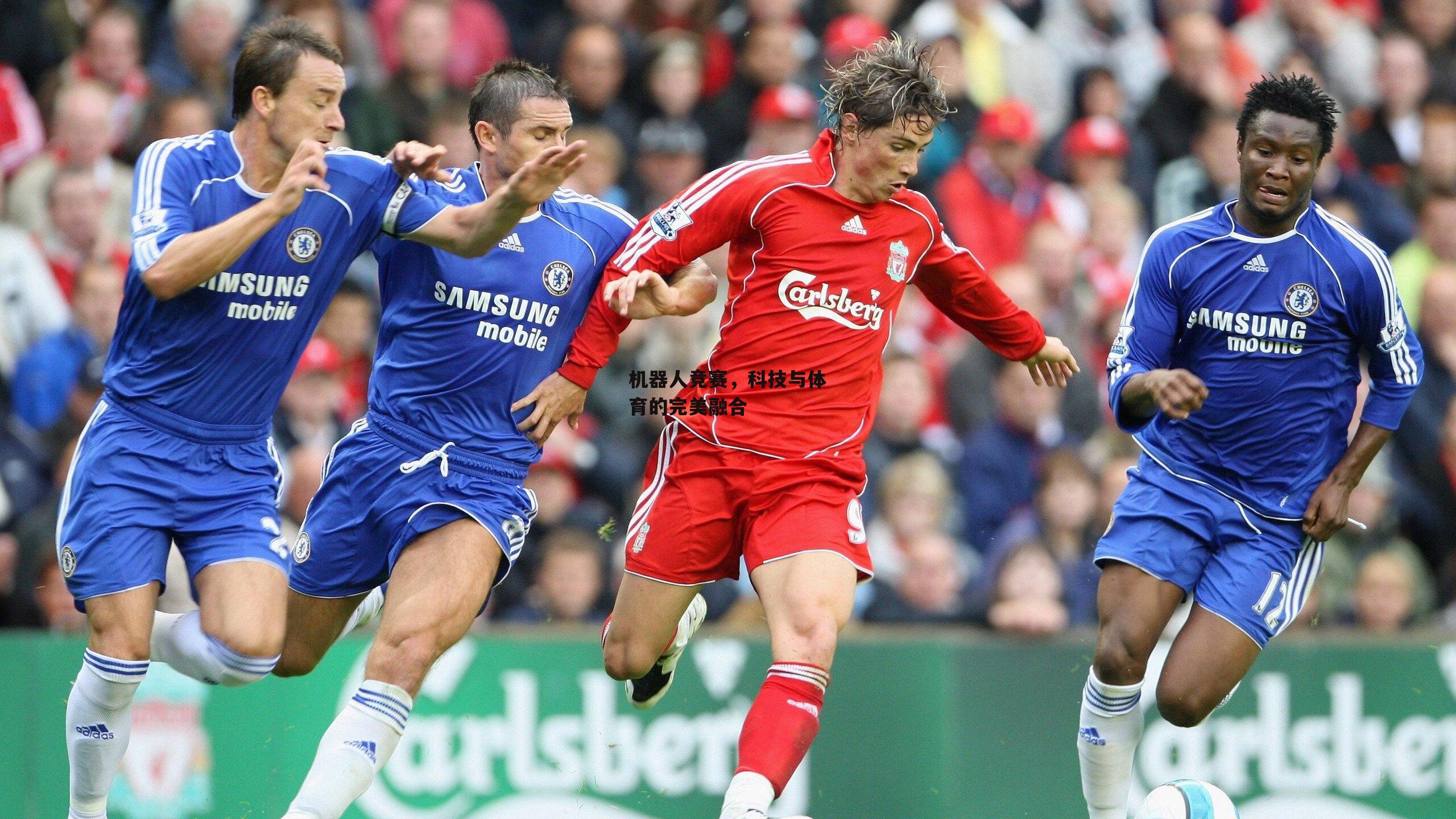 机器人竞赛，科技与体育的完美融合