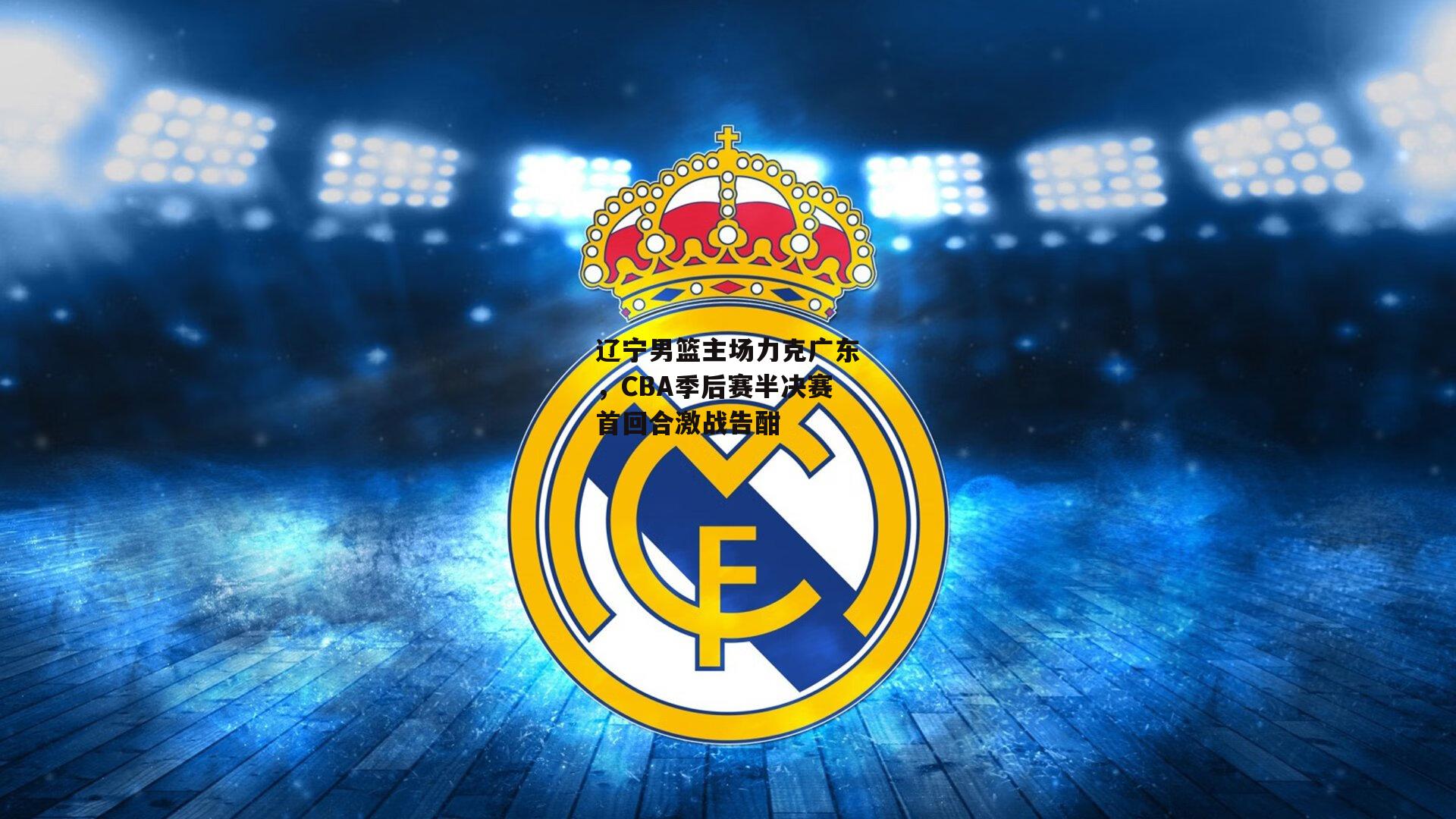 辽宁男篮主场力克广东,CBA季后赛半决赛首回合激战告酣