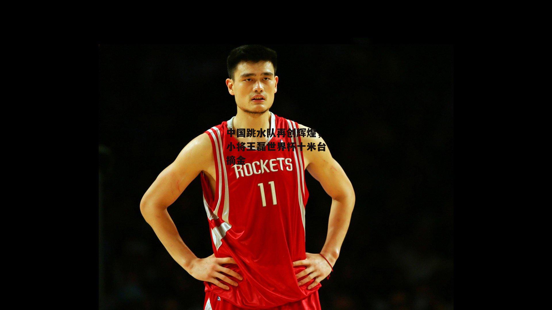 中国跳水队再创辉煌，小将王磊世界杯十米台摘金