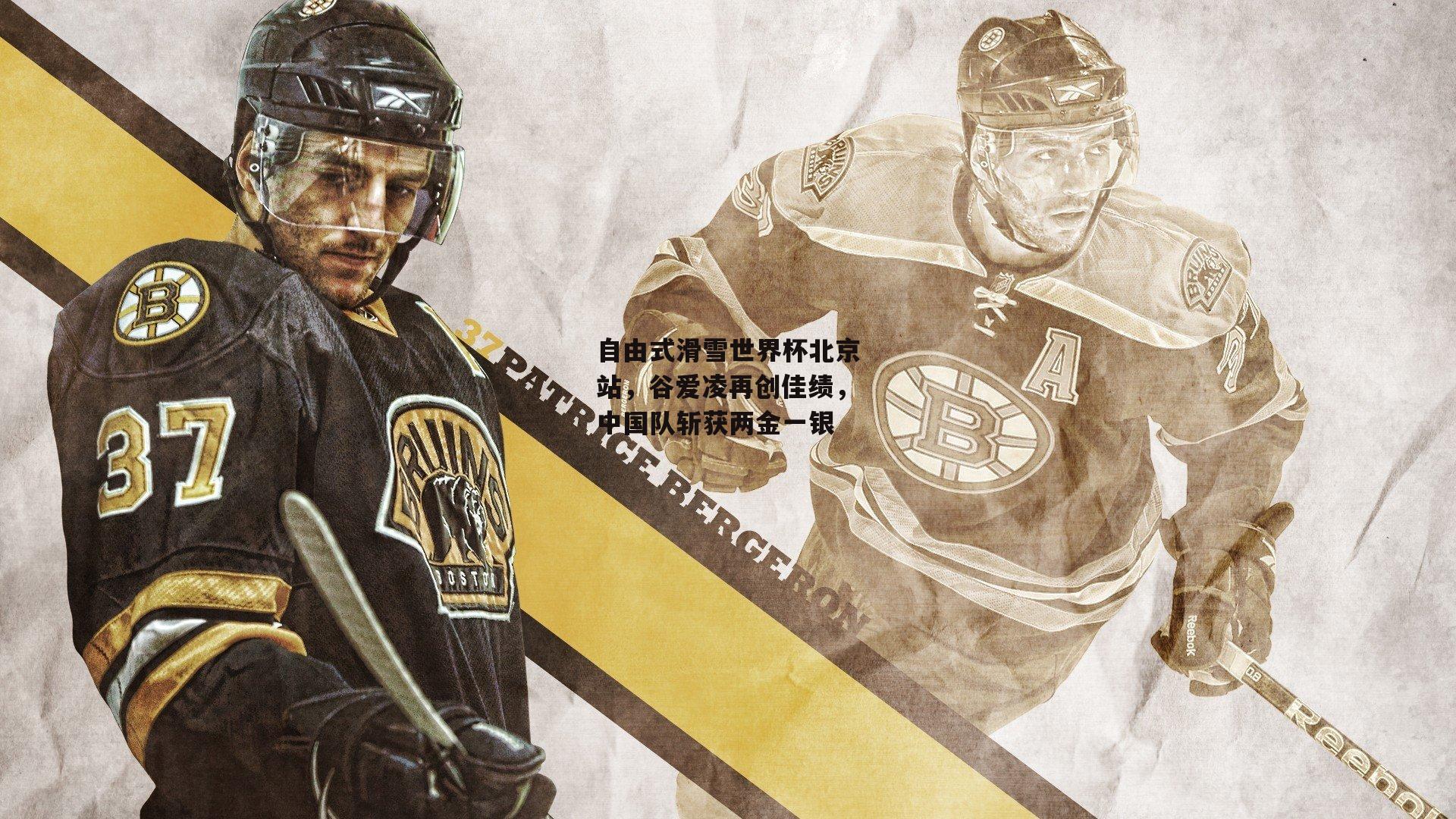 自由式滑雪世界杯北京站,谷爱凌再创佳绩,中国队斩获两金一银